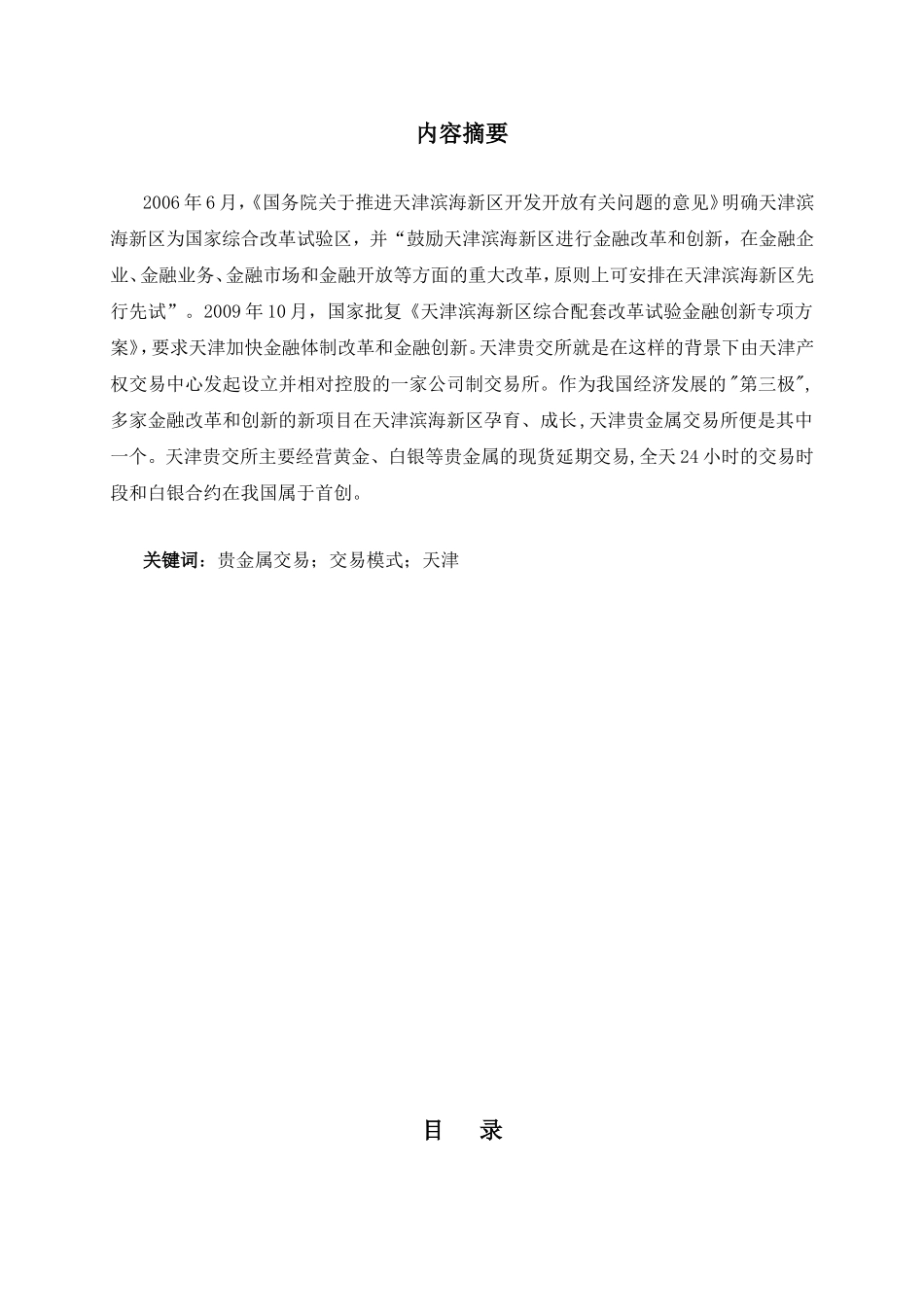 天津贵金属交易模式分析研究  市场营销专业_第1页