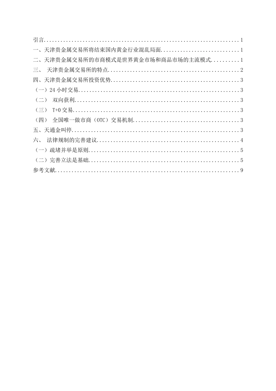 天津贵金属交易模式分析研究  市场营销专业_第2页