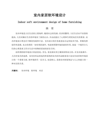 室内家居软环境设计和实现分析研究  室内设计专业