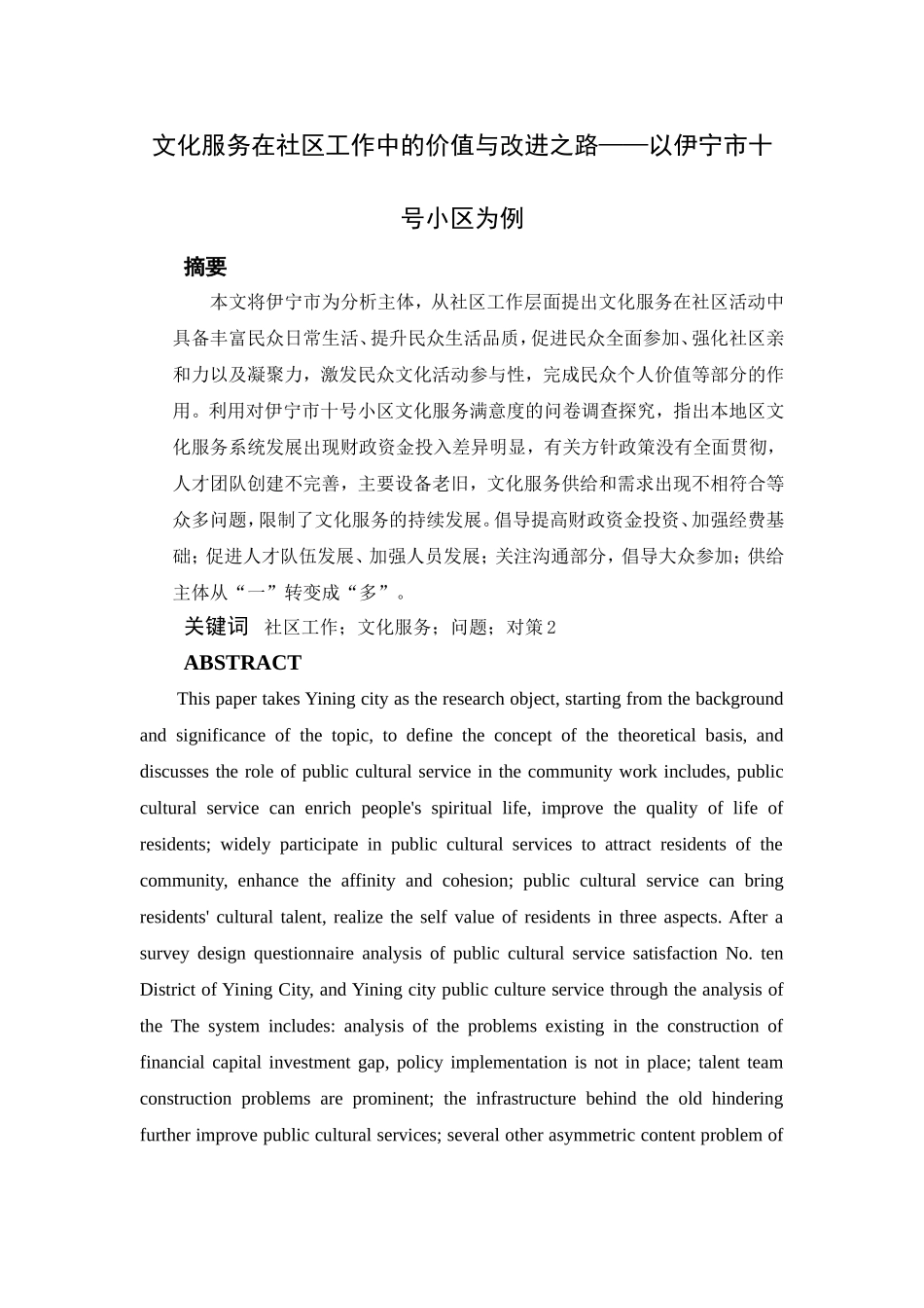 文化服务在社区工作中的价值与改进之路——以伊宁市十号小区为例  工商管理专业_第1页