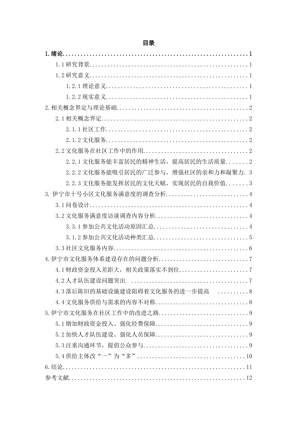 文化服务在社区工作中的价值与改进之路——以伊宁市十号小区为例  工商管理专业_第3页