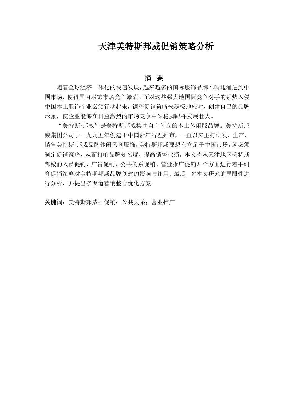 天津美特斯邦威促销策略分析研究 市场营销专业_第1页