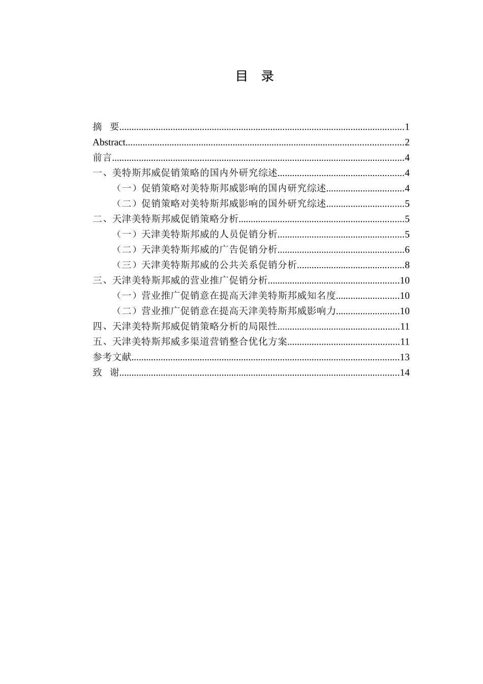 天津美特斯邦威促销策略分析研究 市场营销专业_第3页