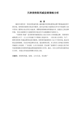 天津美特斯邦威促销策略分析研究 市场营销专业