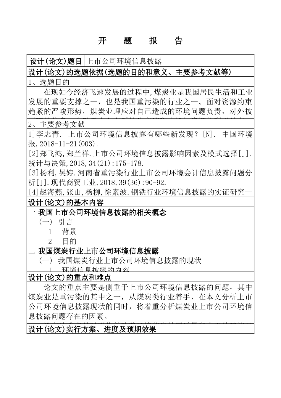 上市公司环境信息披露分析研究   开题报告_第1页