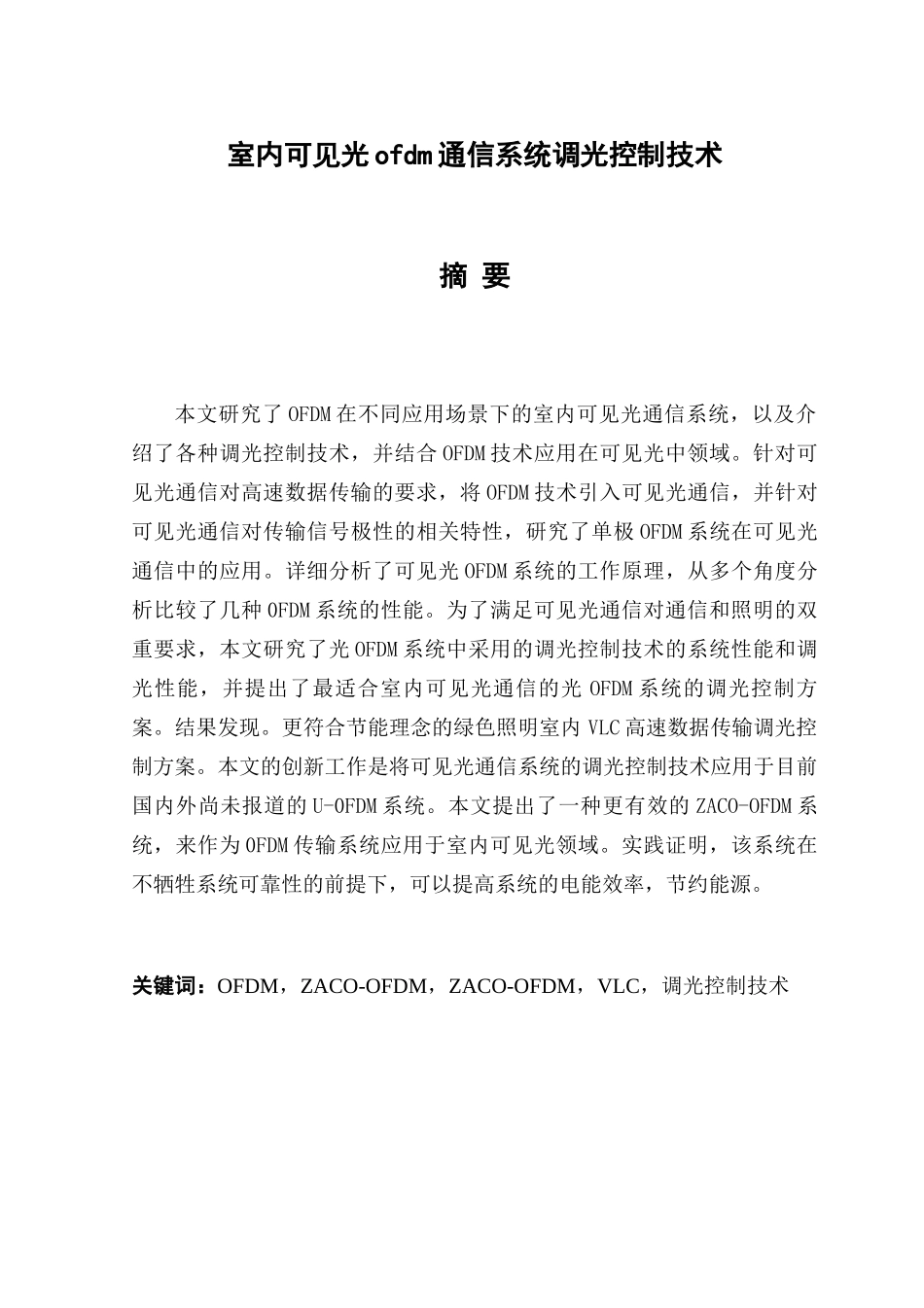 室内可见光ofdm通信系统调光控制技术分析研究  电气工程专业_第1页