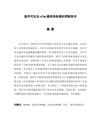 室内可见光ofdm通信系统调光控制技术分析研究  电气工程专业