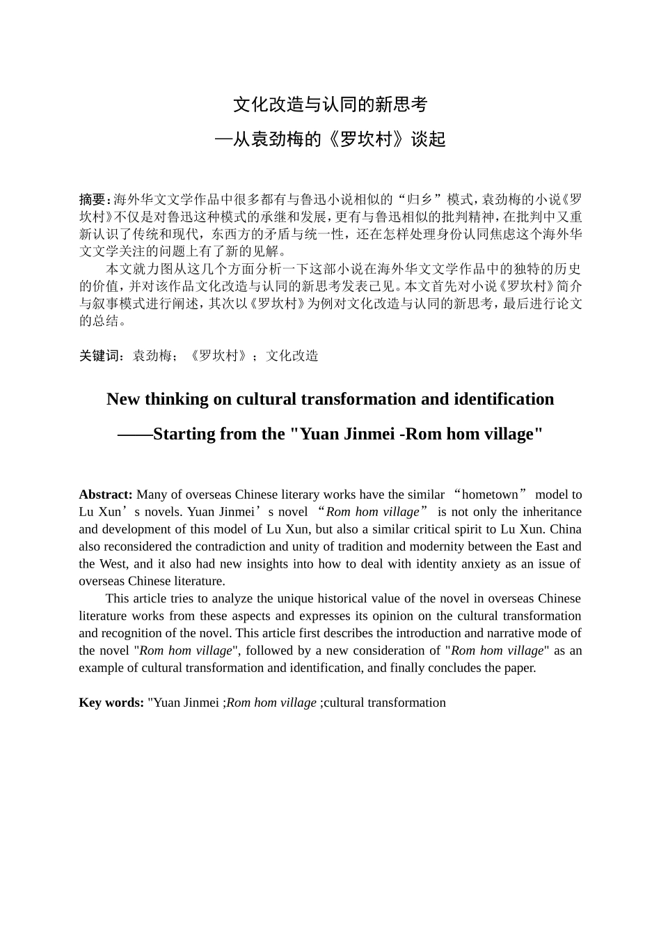 文化改造与认同的新思考从袁劲梅的罗坎村谈起分析研究  工商管理专业_第1页