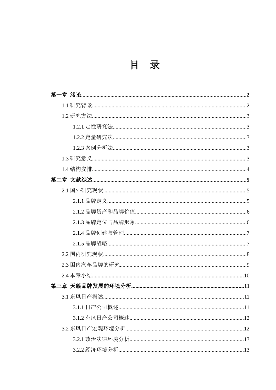 天籁品牌战略研究分析研究  工商管理专业_第3页