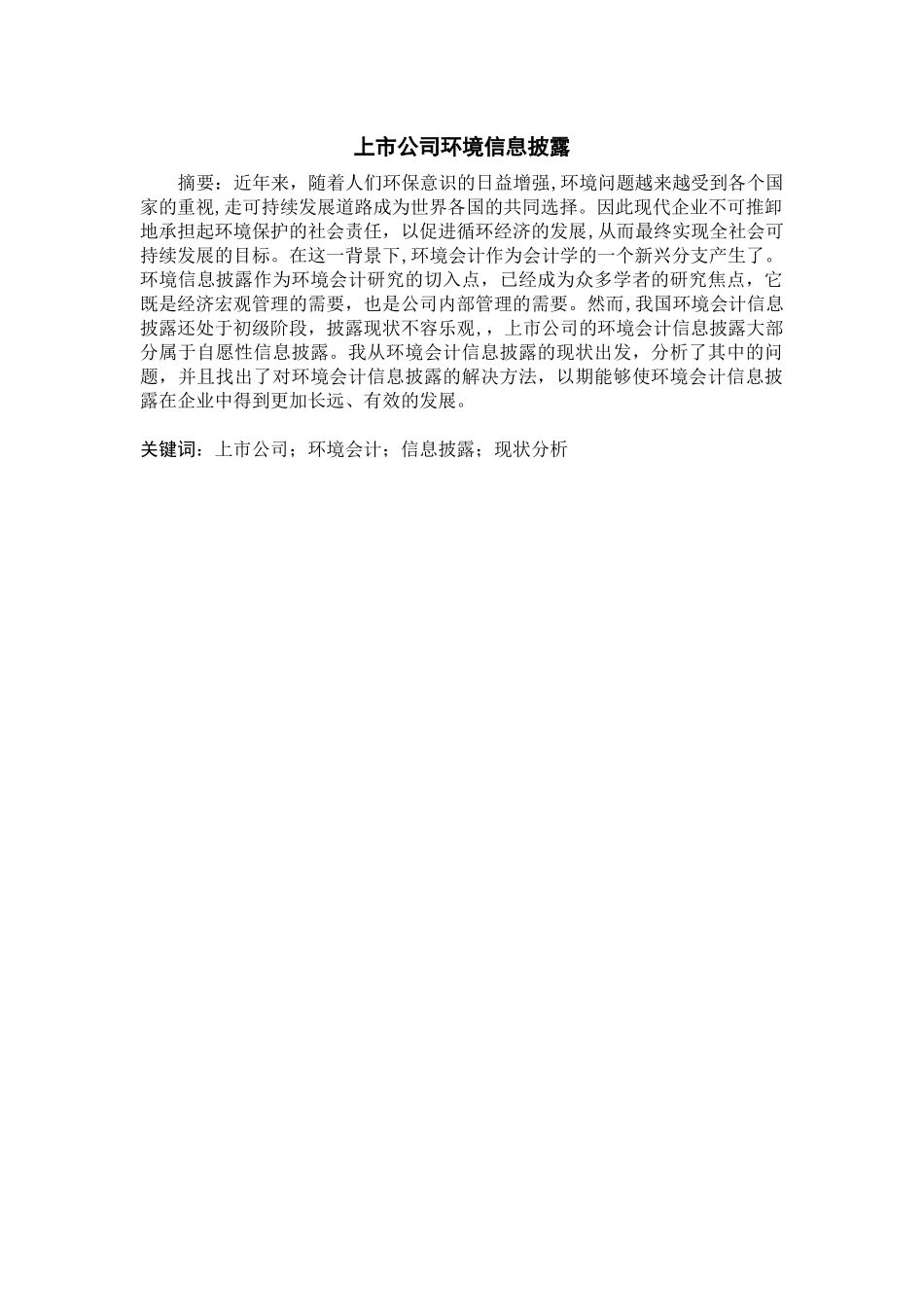 上市公司环境信息披露分析研究  环境工程管理专业_第1页