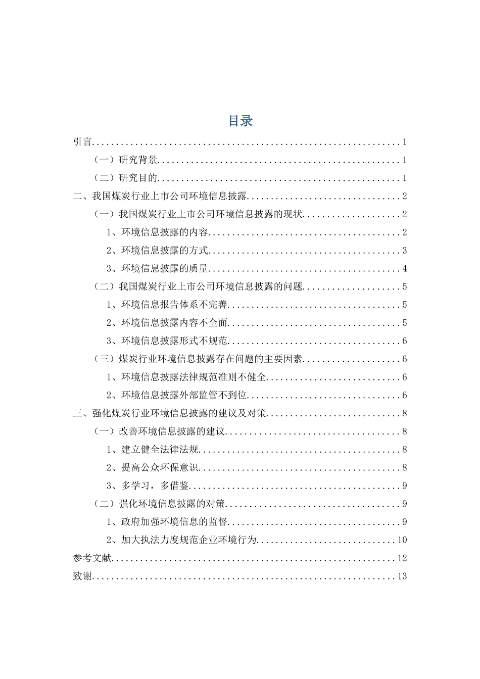 上市公司环境信息披露分析研究  环境工程管理专业_第3页