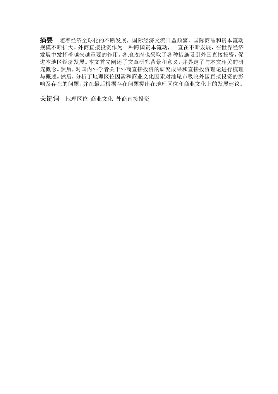 文化和地理因素对汕尾外商直接投资影响研究分析 工商管理专业_第1页