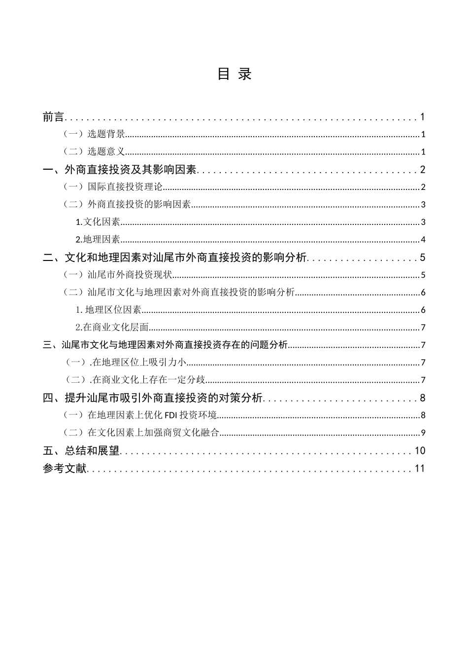 文化和地理因素对汕尾外商直接投资影响研究分析 工商管理专业_第3页