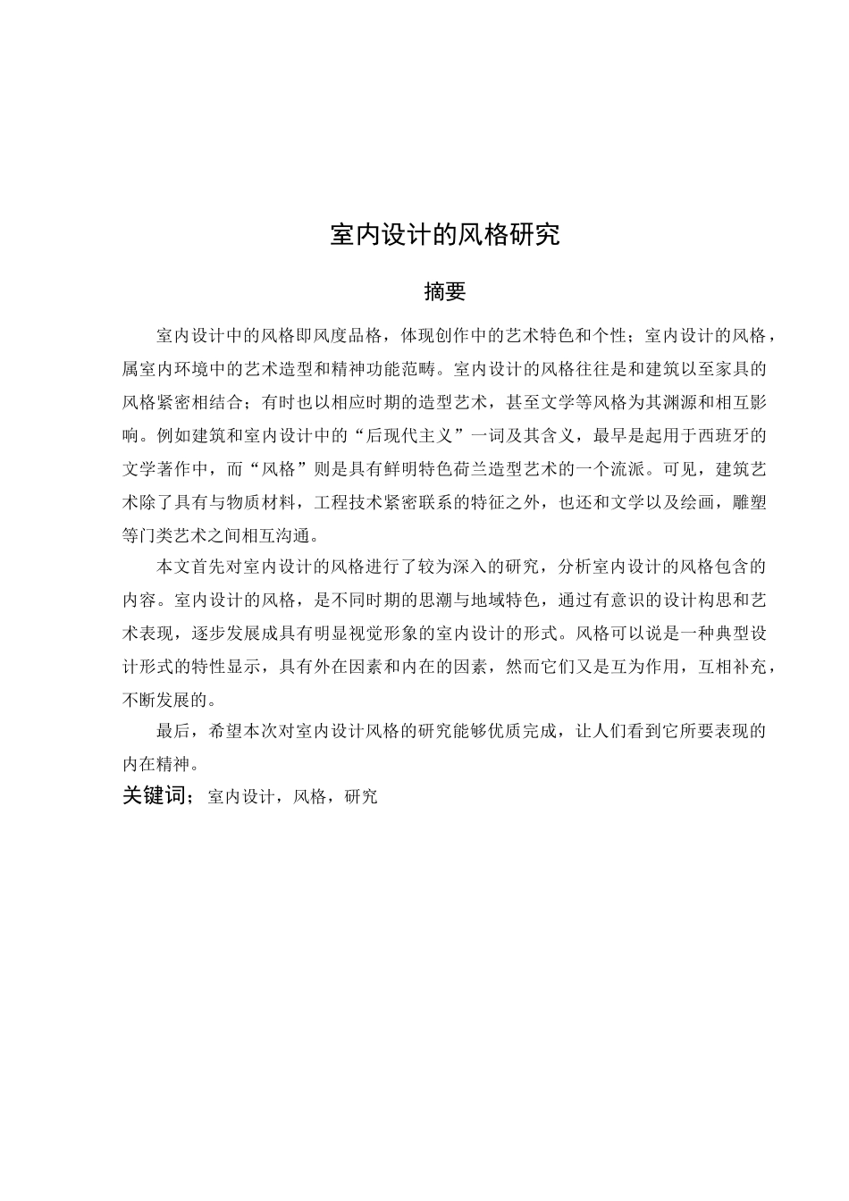 室内设计的风格研究分析  包装设计专业_第1页