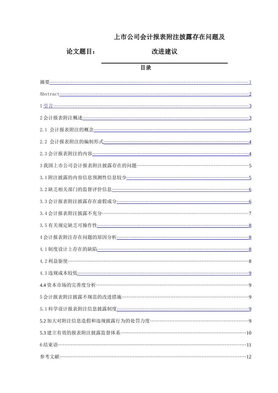 上市公司会计报表附注披露存在问题及改进建议分析研究  财务管理专业_第1页