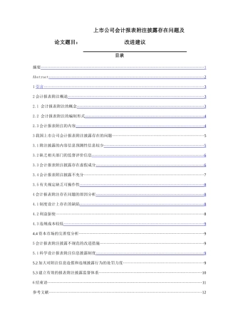 上市公司会计报表附注披露存在问题及改进建议分析研究  财务管理专业