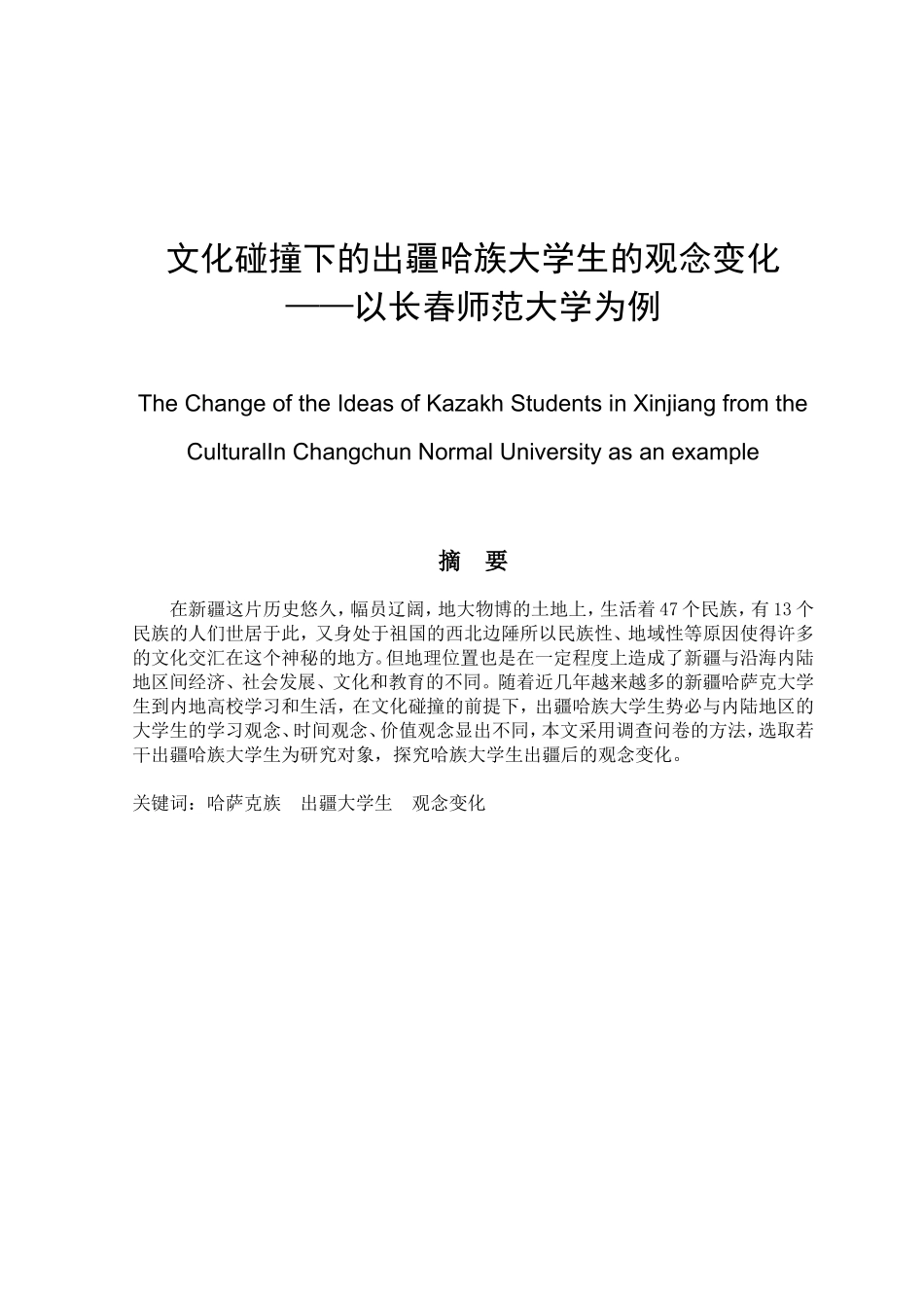 文化碰撞下的出疆哈族大学生的观念变化分析研究 工商管理专业_第1页