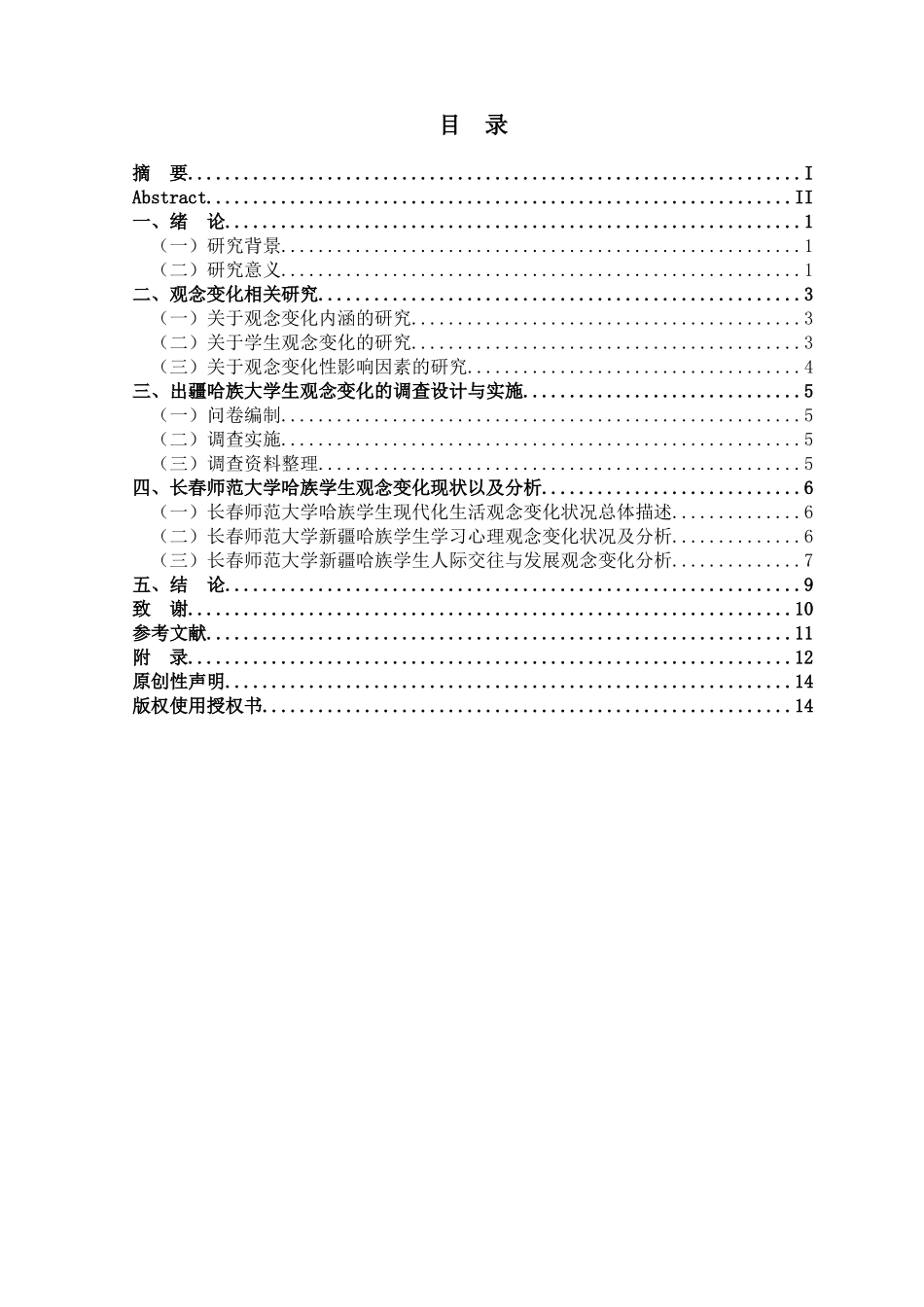 文化碰撞下的出疆哈族大学生的观念变化分析研究 工商管理专业_第3页