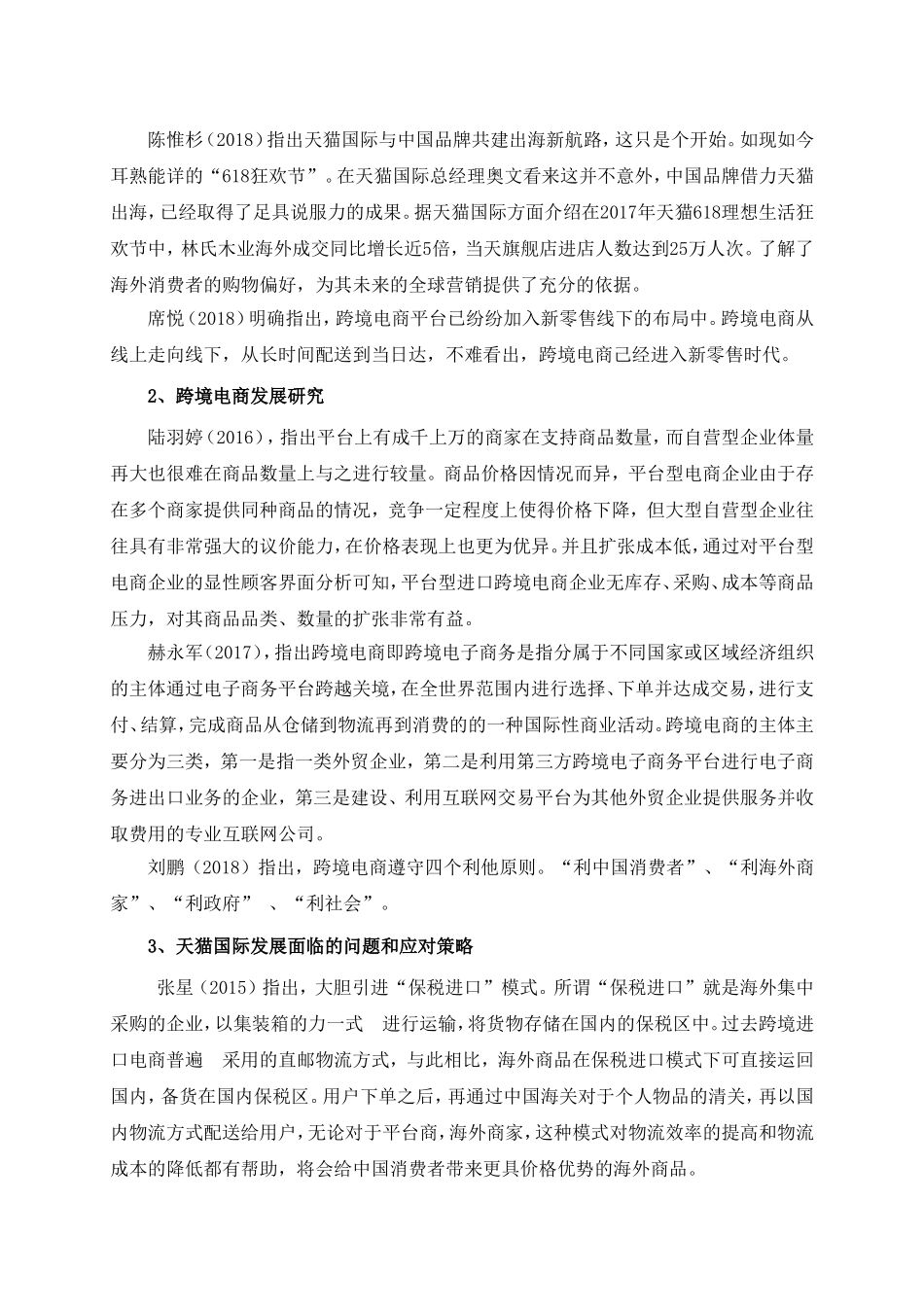 天猫国际的发展现状及问题研究分析  工商管理专业_第3页