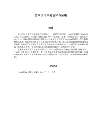 室内设计中的色彩与风格分析研究 包装设计专业