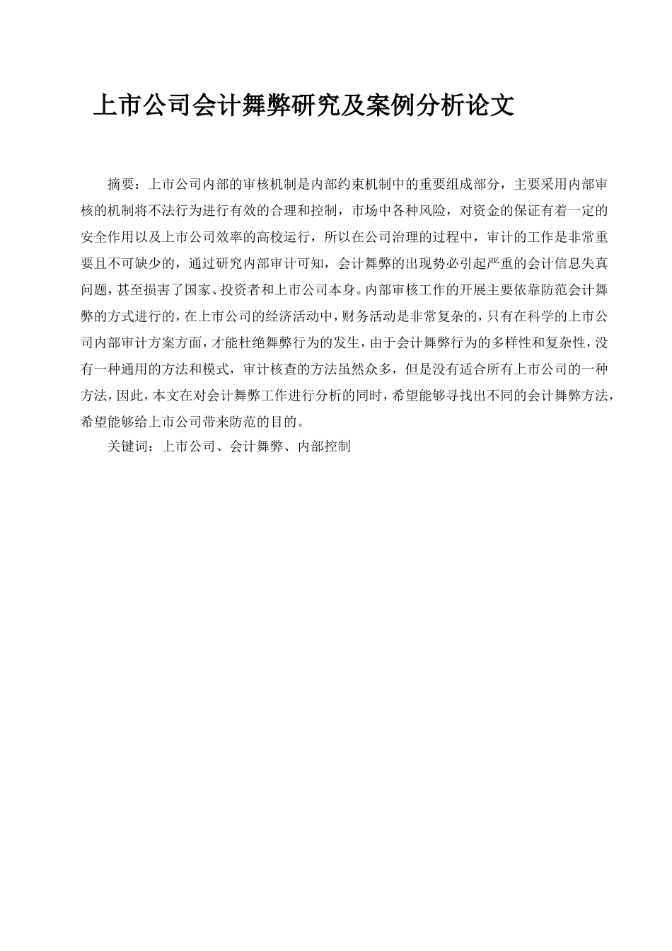 上市公司会计舞弊研究及案例分析论文 财务管理专业_第1页