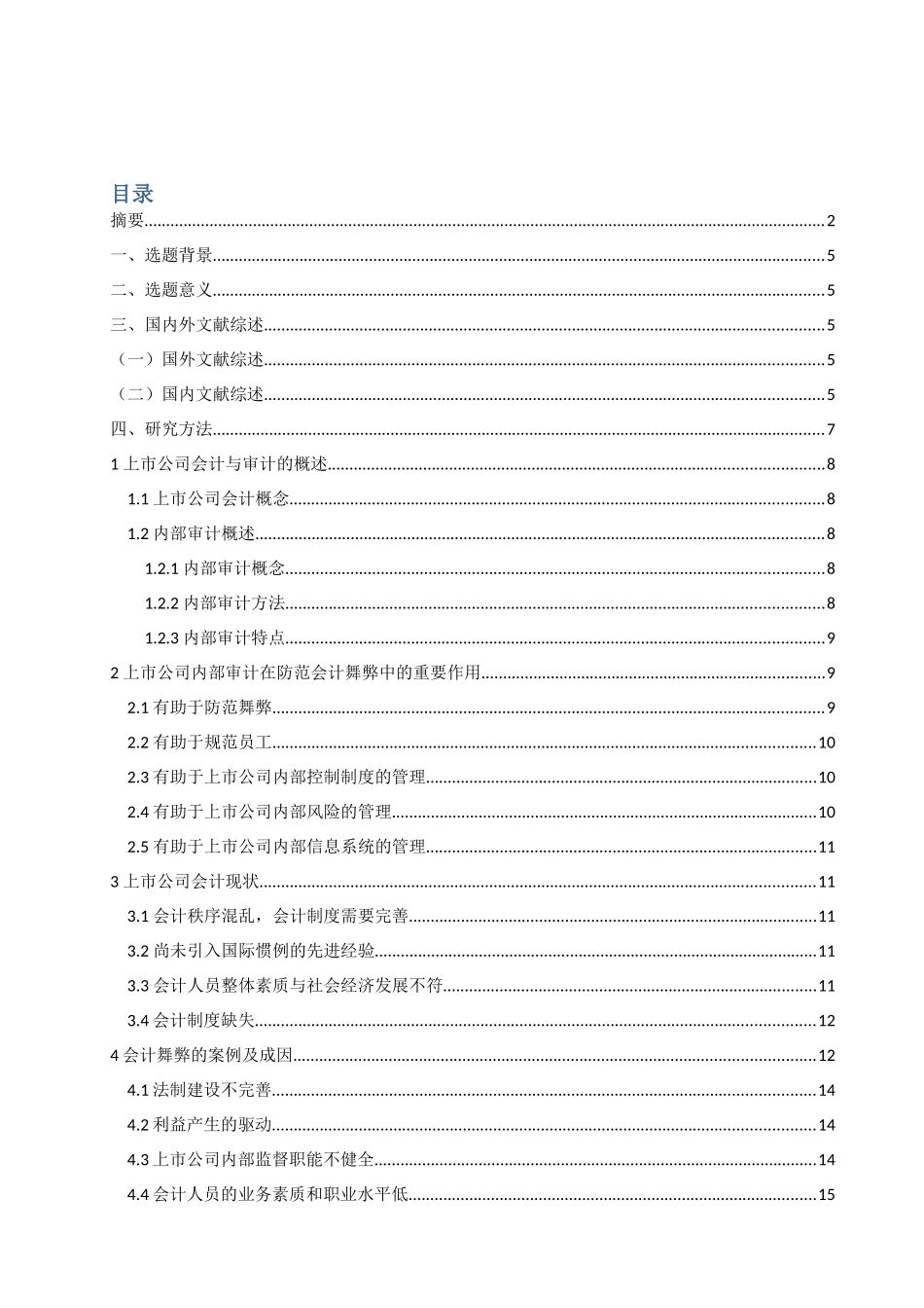 上市公司会计舞弊研究及案例分析论文 财务管理专业_第2页