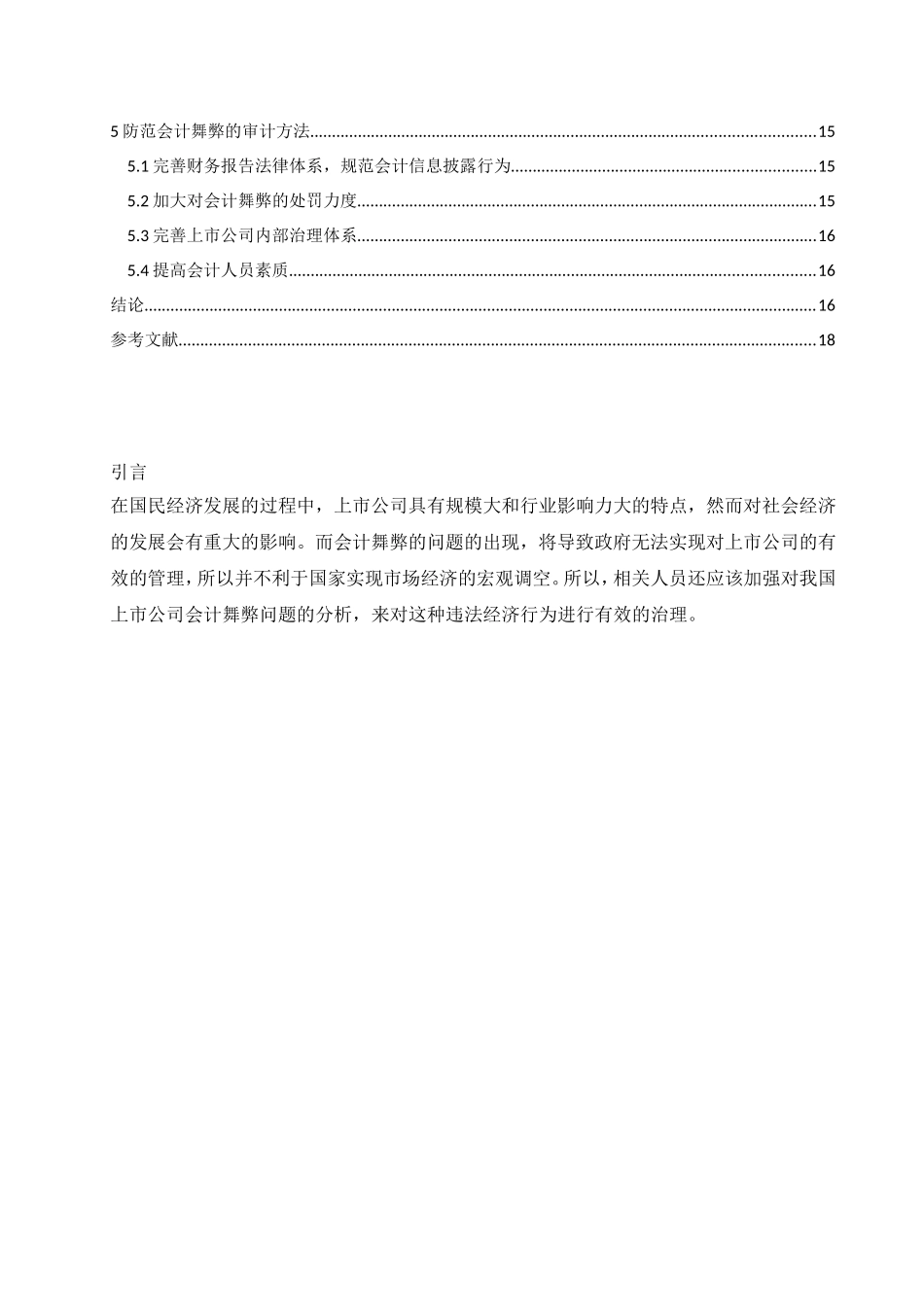 上市公司会计舞弊研究及案例分析论文 财务管理专业_第3页