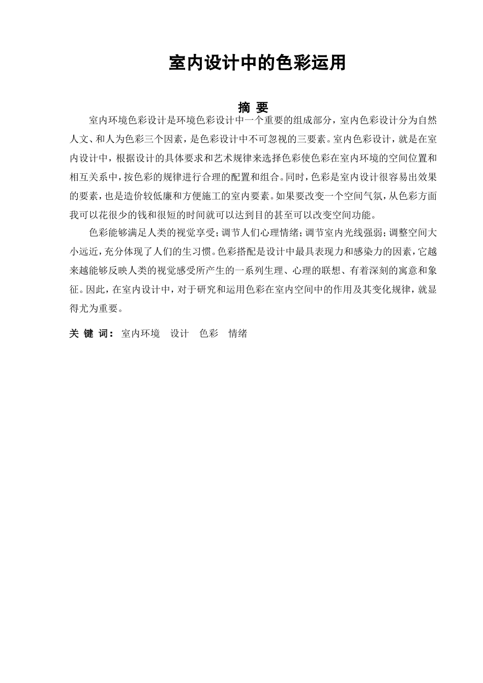 室内设计中的色彩运用分析研究 室内设计专业_第1页