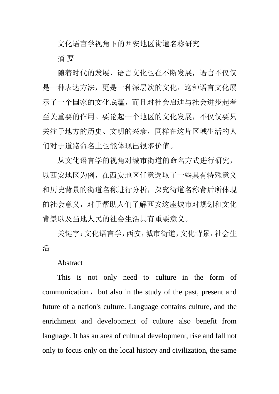 文化语言学视角下的西安地区街道名称研究分析  公共管理专业_第1页