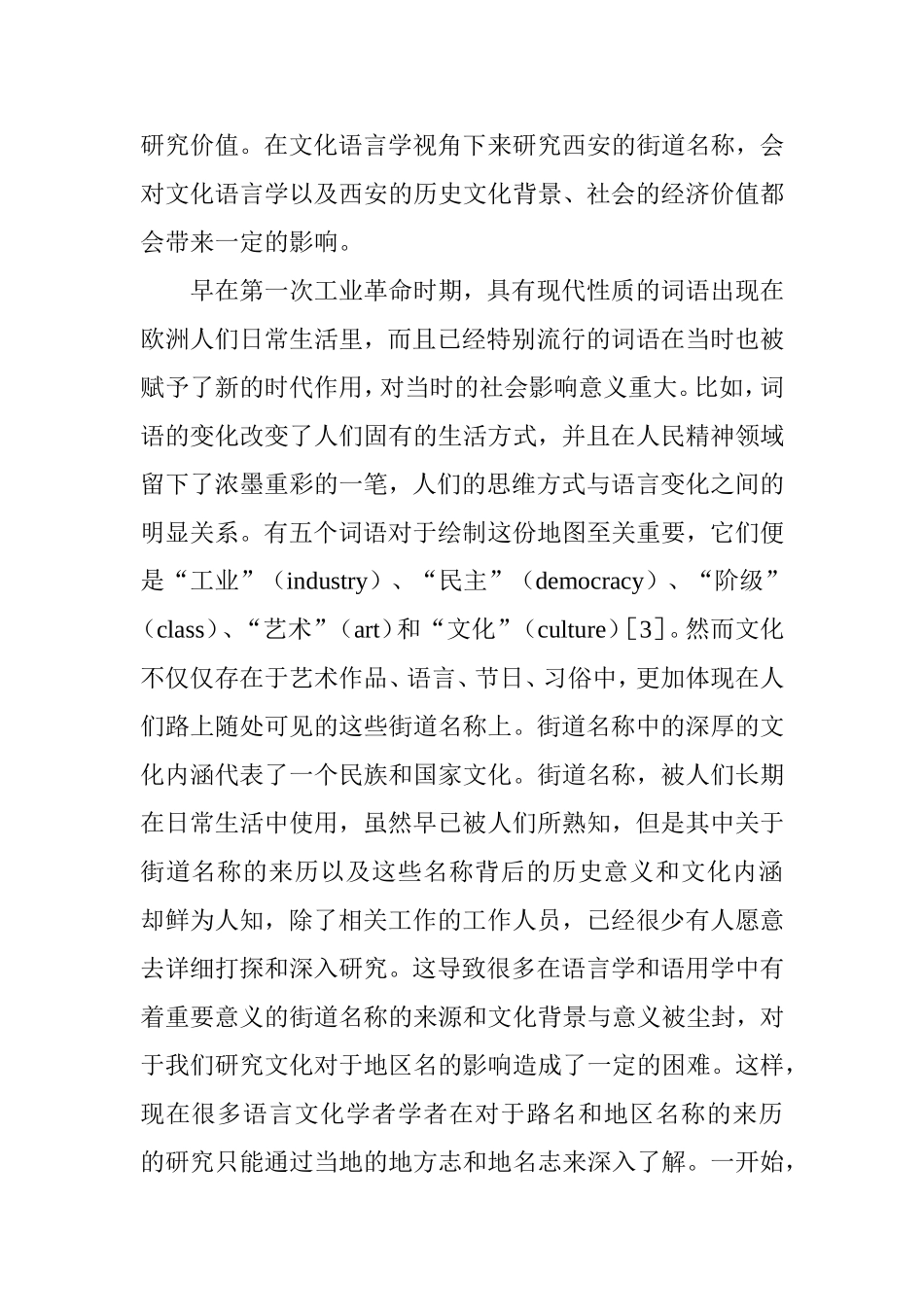 文化语言学视角下的西安地区街道名称研究分析  公共管理专业_第3页