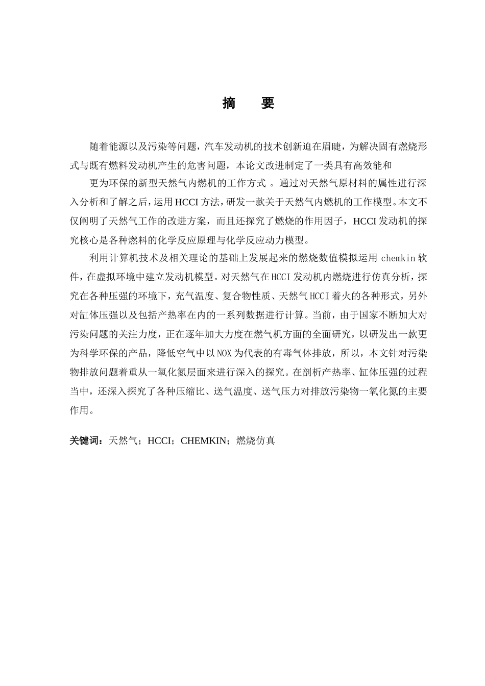 天然气发动机hcci燃烧的仿真分析研究  电气工程专业_第1页