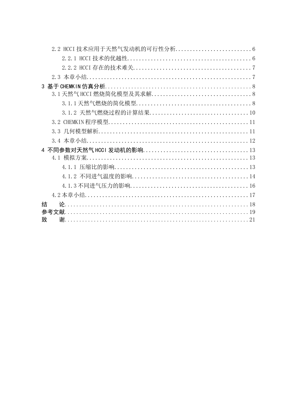 天然气发动机hcci燃烧的仿真分析研究  电气工程专业_第3页
