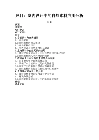 室内设计中自然素材的应用、融合与探究分析 包装设计专业