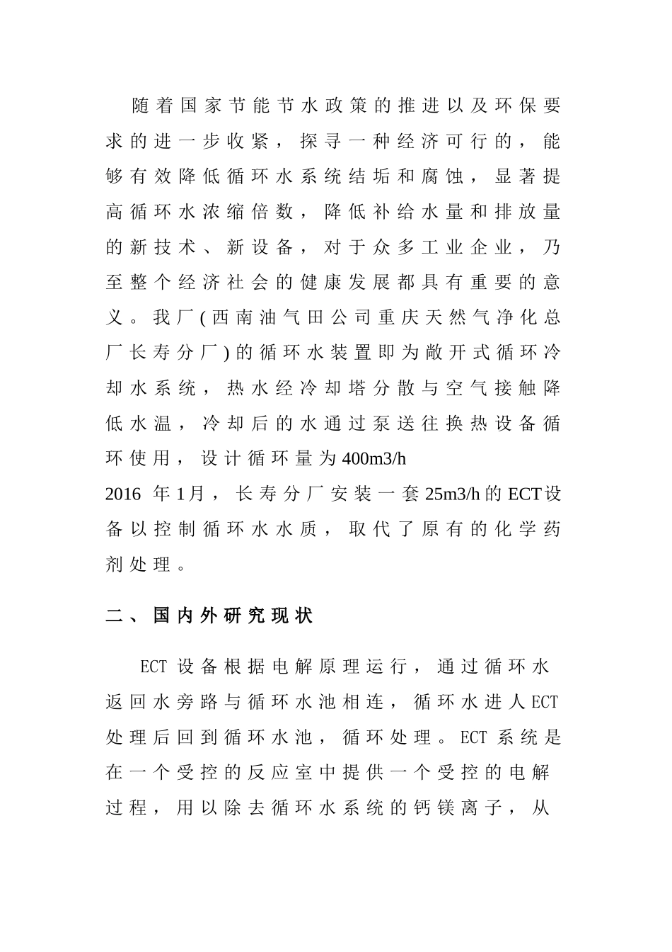 天然气净化厂电解水处理技术的优化使用分析研究 化学专业_第2页