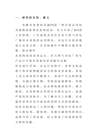 天然气净化厂电解水处理技术的优化使用分析研究 化学专业