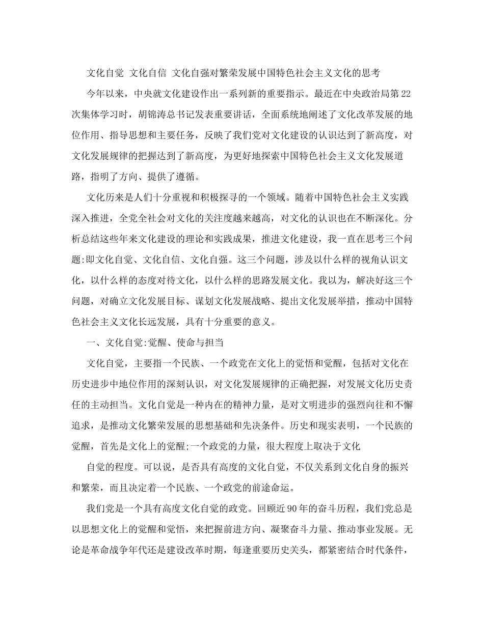 文化自觉 文化自信 文化自强对繁荣发展中国特色社会主义文化的思考  公共管理专业_第1页