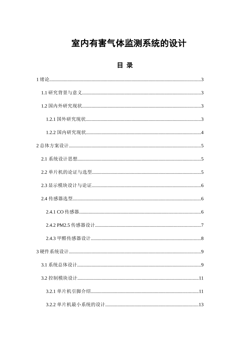 室内有害气体监测系统的设计和实现  计算机专业_第1页