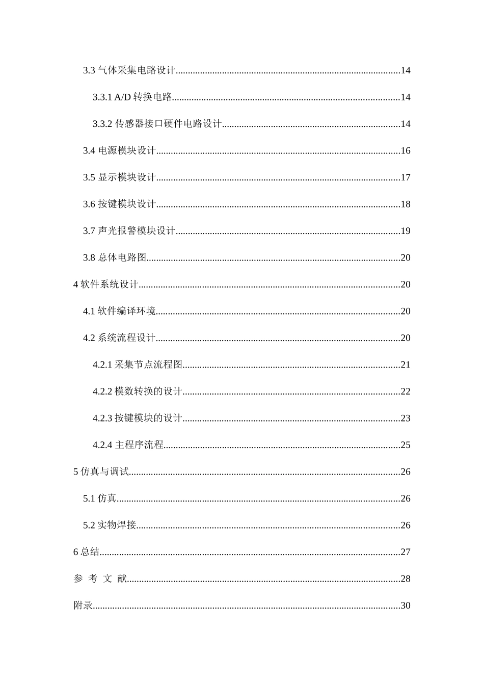室内有害气体监测系统的设计和实现  计算机专业_第2页