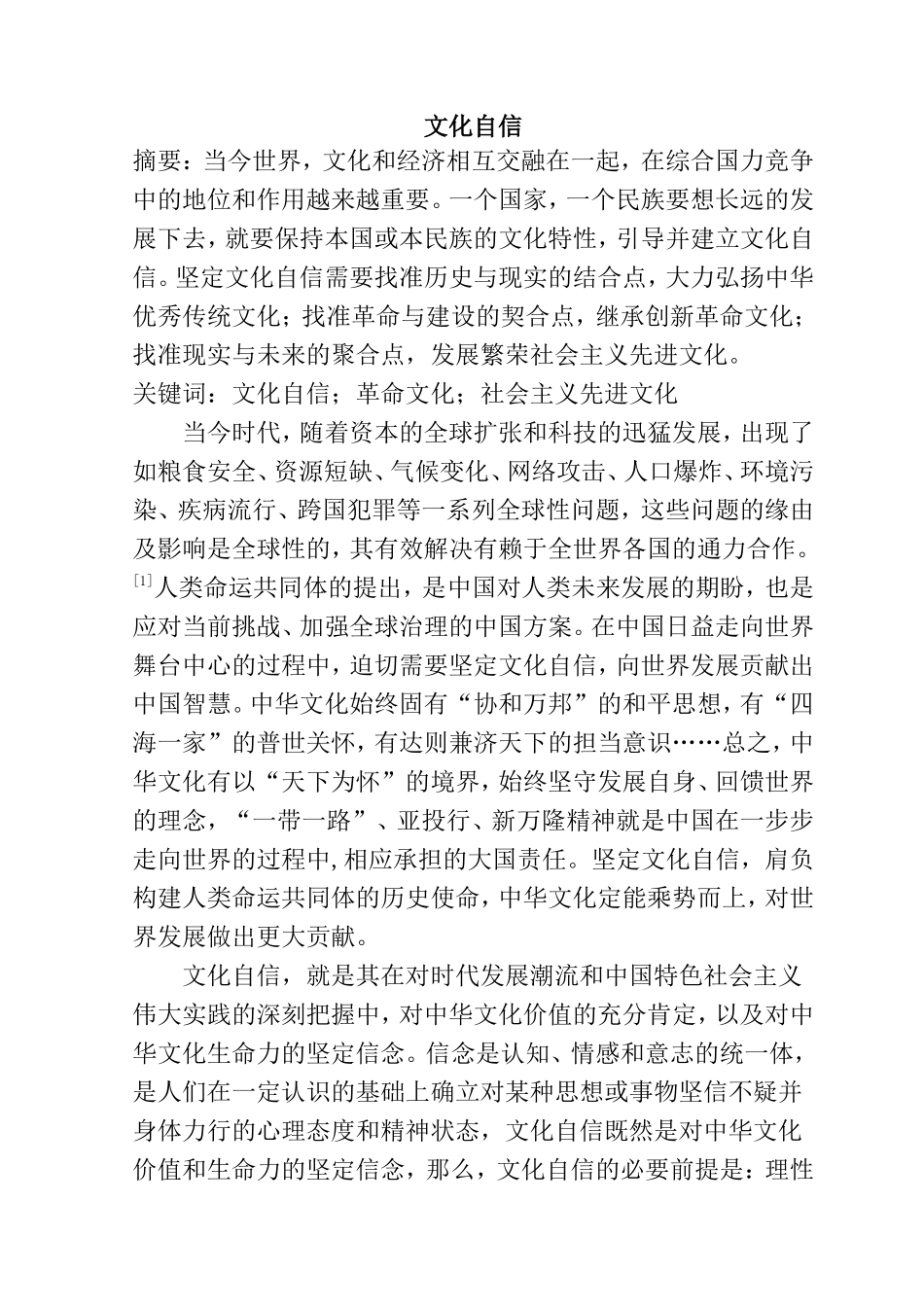 文化自信分析研究 工商管理专业_第1页