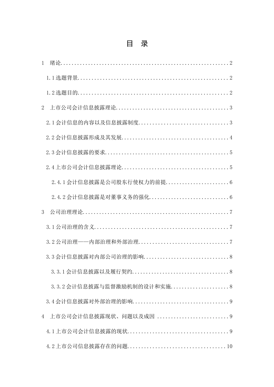 上市公司会计信息披露研究分析 金融学专业_第1页