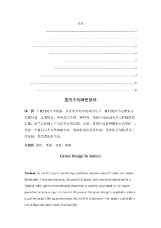 室内中的绿色设计和实现  室内设计专业