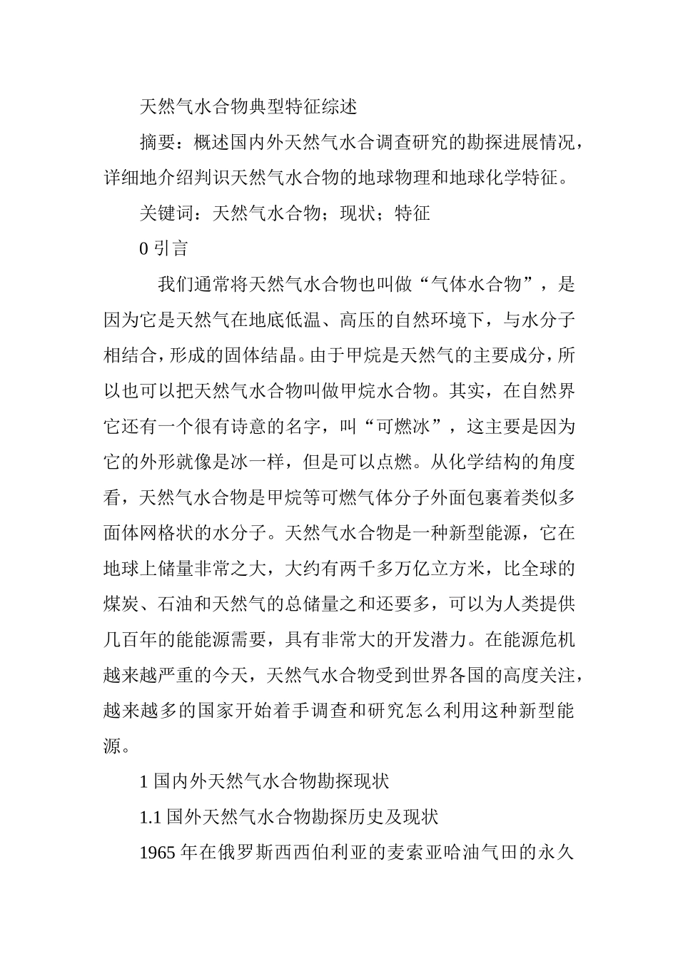 天然气水合物典型特征  文献综述_第1页