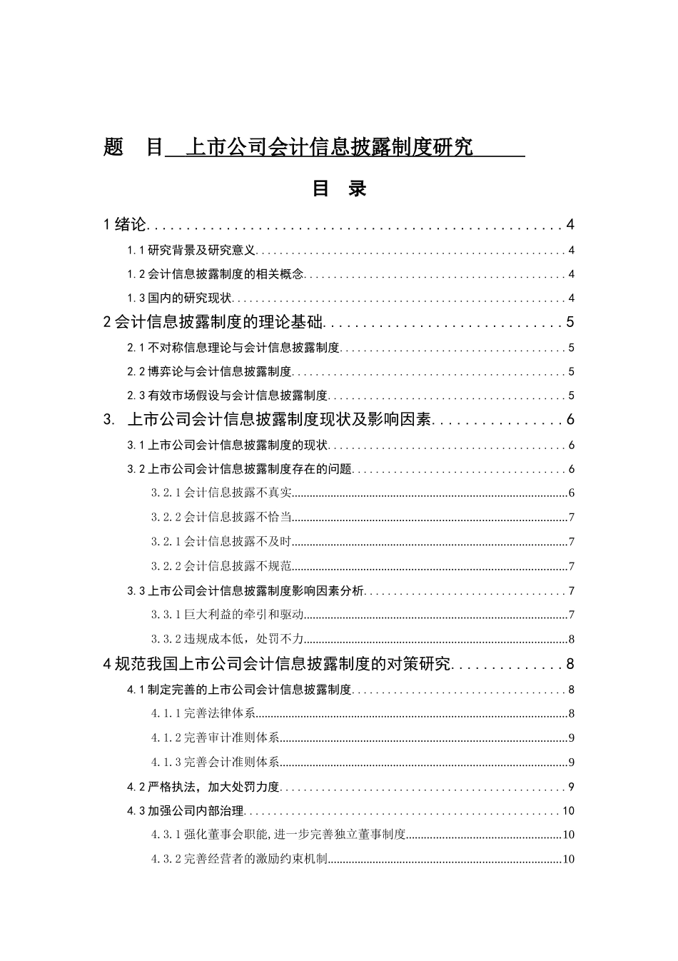 上市公司会计信息披露制度研究分析  财务管理专业_第1页