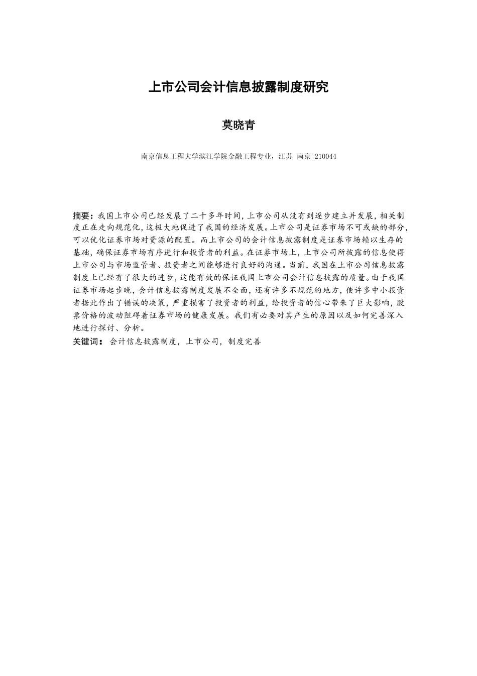 上市公司会计信息披露制度研究分析  财务管理专业_第3页