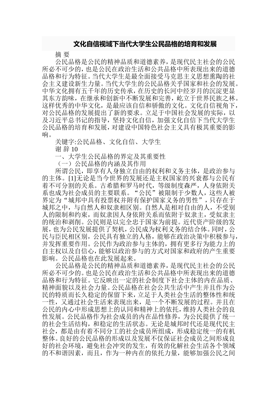 文化自信视域下当代大学生公民品格的培育和发展分析研究  工商管理专业_第1页
