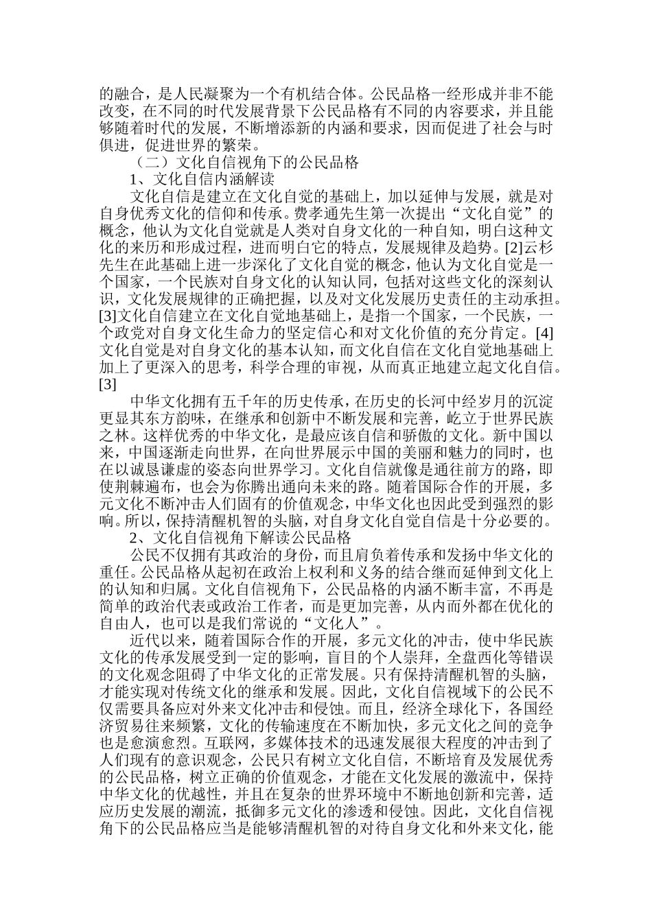 文化自信视域下当代大学生公民品格的培育和发展分析研究  工商管理专业_第2页