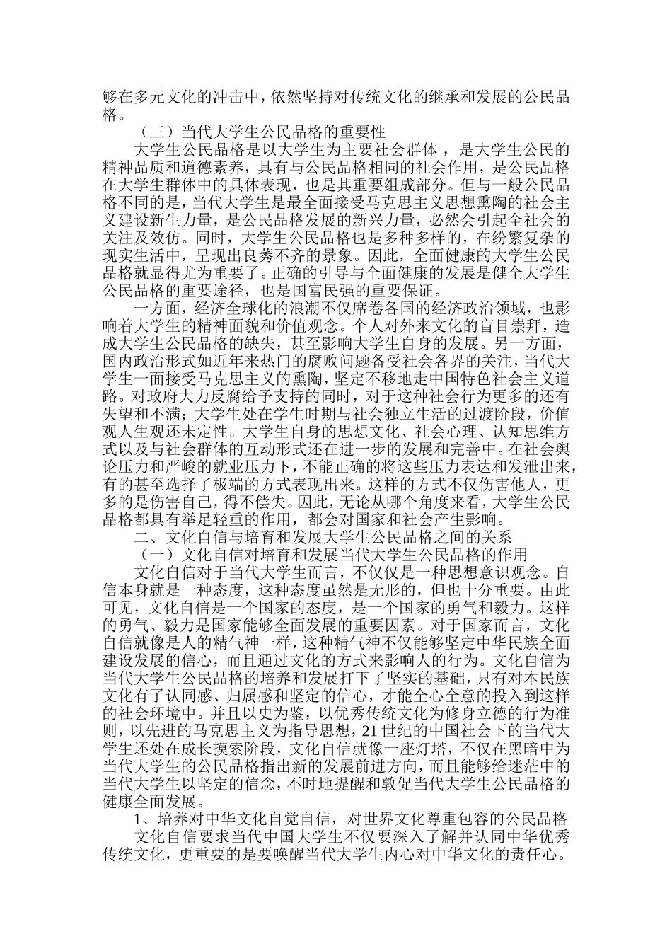 文化自信视域下当代大学生公民品格的培育和发展分析研究  工商管理专业_第3页