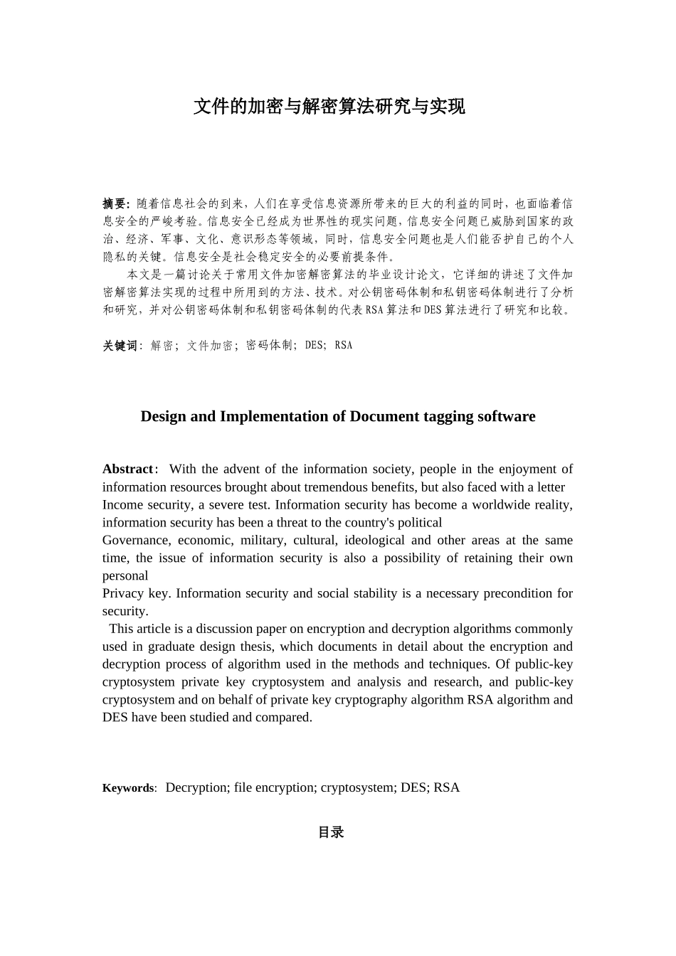 文件加密与解密算法研究设计和实现 计算机专业_第1页