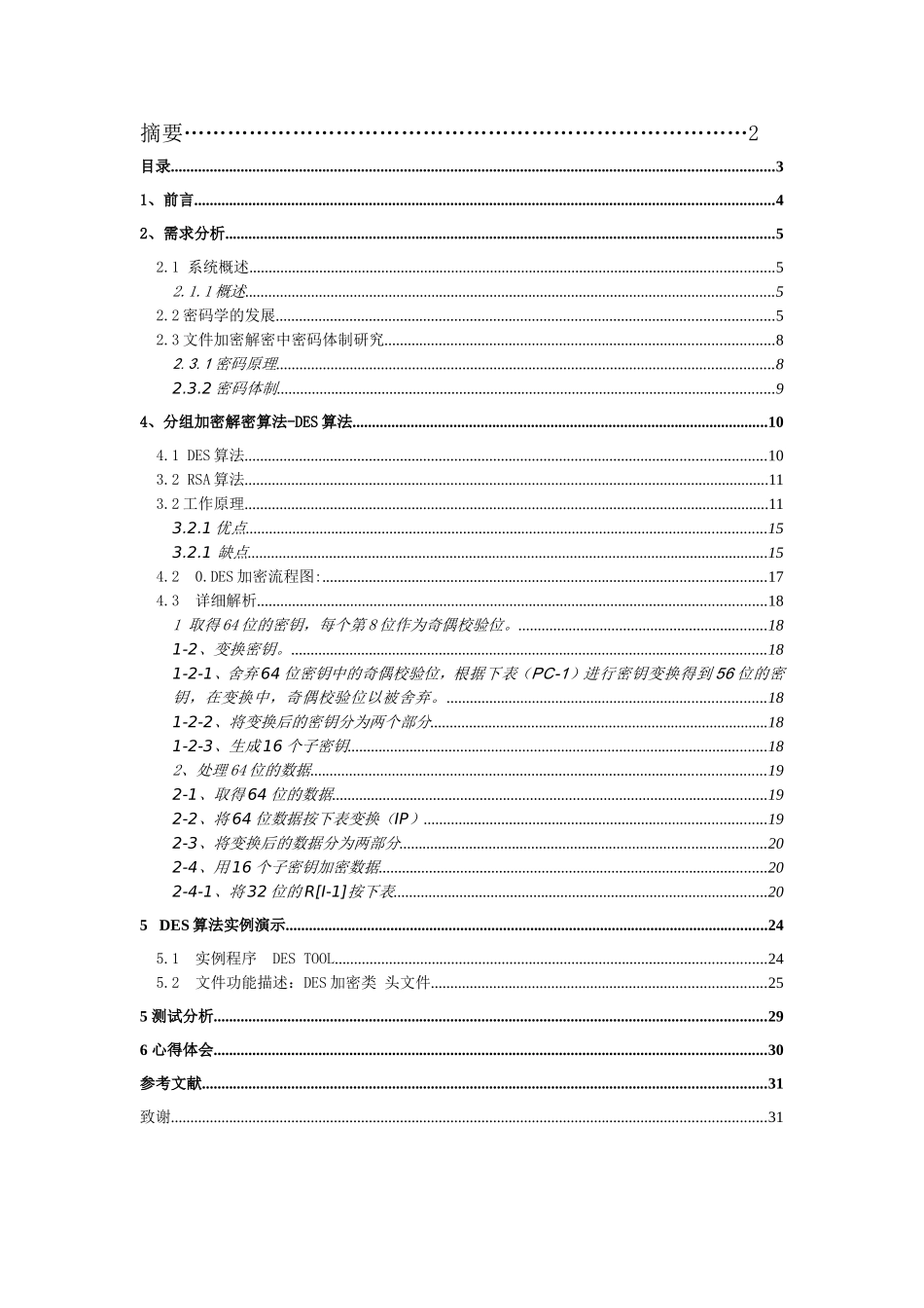 文件加密与解密算法研究设计和实现 计算机专业_第2页