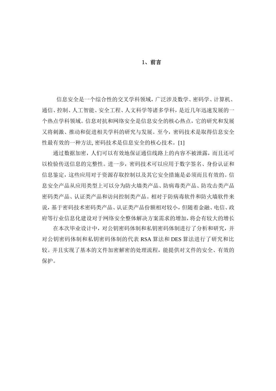 文件加密与解密算法研究设计和实现 计算机专业_第3页